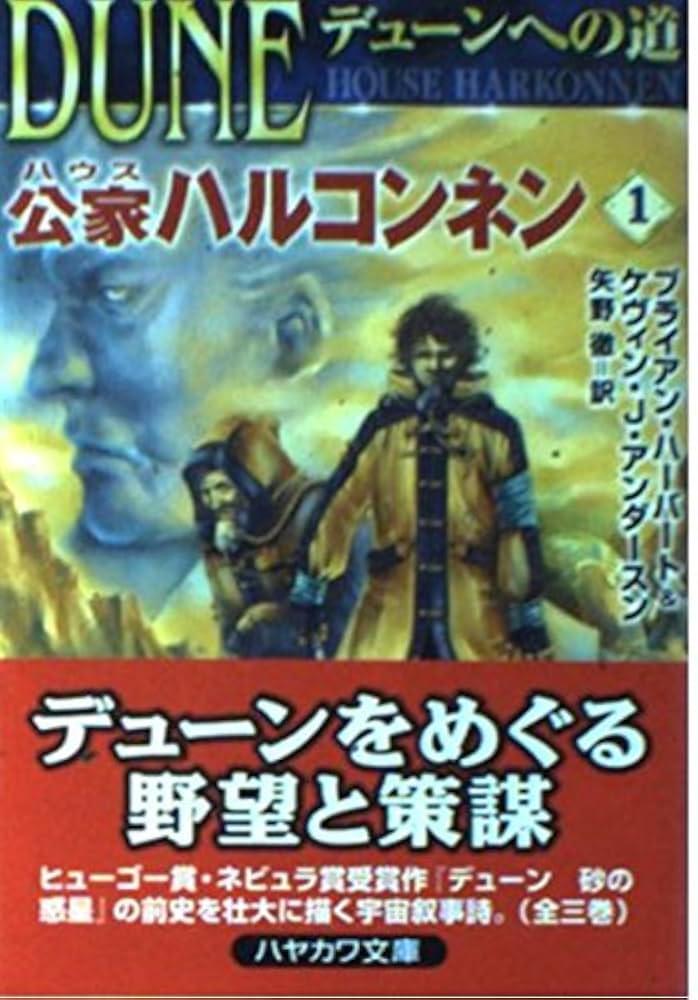 【全9巻セット】 デューンへの道 デューンへの道公家アトレイデ 1 (ハヤカワ文庫 SF ハ 2-18